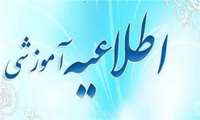  ���� اطلاعیه شماره ۴ معاونت آموزشی دانشگاه علوم پزشکی هرمزگان: